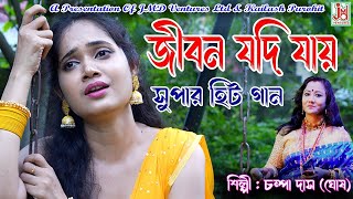 জীবন যদি যায় চলে  Jiban Jadi Jaye Chole  Champa Das Ghosh  Folksong [upl. by Aicilat995]