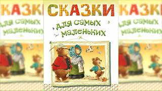 Аудиосказки для самых маленьких Сборник сказок слушать онлайн [upl. by Bail]