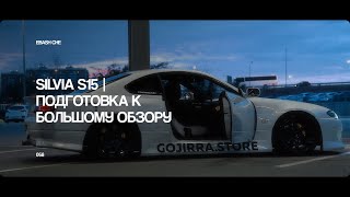 LIFE VLOG  SILVIA S15  ПОДГОТОВКА К БОЛЬШОМУ ОБЗОРУ [upl. by Arette]