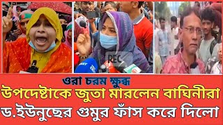 উপদেশটাকে জুতা মারলো ভাগিনিরা।। ইউনূসের সব গুমুর ফাঁস।। [upl. by Liederman]