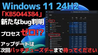 Windows11 24H2の累積更新プログラム「KB5044384」で新たな不具合を確認  「タスクマネージャー」のバグ  20241027 [upl. by Atibat957]