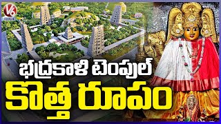 Warangal Bhadrakali Temple New Design  V6 News [upl. by Jacquelin843]