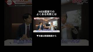 WEB面接失敗あるある 内定 面接 就活 就活講座 就職活動 就活生 就活生応援 就活あるある 新卒大学生26卒＃大学生 [upl. by Burget97]