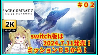 エースコンバット７2K画質02switch版は2024711発売！でもこれはPS版！？？？Vtuber配信実況攻略 [upl. by Nibot]