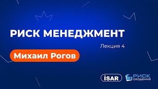 Михаил Рогов  Риск менеджмент Лекции  4 часть [upl. by Itsirk]