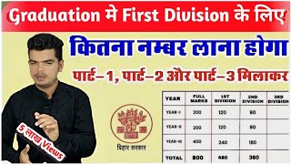 graduation me first division ke liye kitna number chahiye ba me first division marks Kitna hota hai [upl. by Bracci]