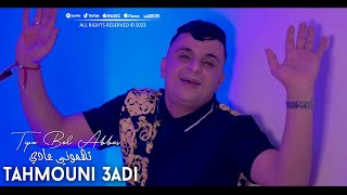 Tipo Bel Abbes 2023 Tahmouni 3adi سمعت لميمة بكات عليا في لعياد © Clip Officiel 2023 [upl. by Anitnatsnok]