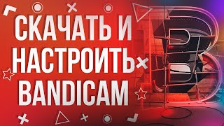 ГДЕ СКАЧАТЬ КРЯКНУТЫЙ BANDICAM  ПРАВИЛЬНАЯ НАСТРОЙКА BANDICAM  2019 [upl. by Aynatal369]