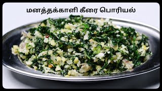 Manathakkali keerai poriyal  manathakkali keerai recipes in tamil  manathakkali keerai recipe [upl. by Glory]