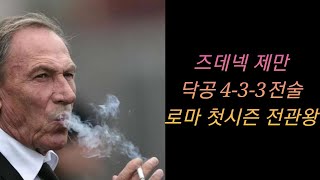 fmm2024 제만의 닥공 전술 로마 첫시즌 리그 110득점 무패 사기적 공격력 [upl. by Idona]