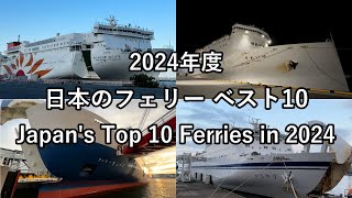 【2024年度版】日本のフェリー ベスト10 最高のフェリー旅はどれ？ [upl. by Mears484]