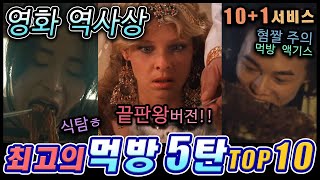 영화 역사상 최고의 먹방 5탄 TOP10  영화 먹방씬 [upl. by Happy]