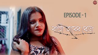 Kanta Tarer Bera Bengali High Voltage Drama  Episode 1 [upl. by Gayleen]