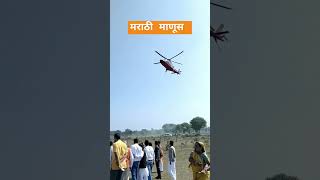 मराठी माणूस काही करू शकतो 😅😅🚩 हेलिकॉप्टर marathi helicopter marathisong abpmajha tv9 [upl. by Macomber]