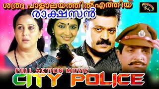 Malayalam Full Movie  City Police  Suresh Gopi  Padmarajan  P C George  Geetha [upl. by Giwdul]