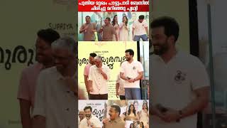 Prithviraj and Basil Joseph Singing Puthiya Mukham song  Malayalam troll  shorts malayalamcinema [upl. by Marlette999]