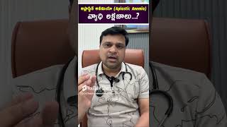 అప్లాస్టిక్ అనీమియా aplastic anemia వ్యాధి లక్షణాలు  hematologist  Dr Chandrasekhar Bendi [upl. by Rosenfeld]