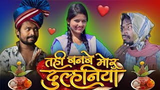 Tahi Banbe Mor Dulhaniya Cg Movie  CG COMEDY  Amlesh Nagesh Video  By AMLESH NAGESH amp CG KI VINES [upl. by Chaker]