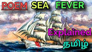 SEA FEVER POEMSAMACHEER KALVI EXPLAINED IN தமிழ் [upl. by Relyhs]