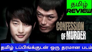 Confession of Murder 2012 Movie Review Tamil  Confession of Murder Tamil Review  Blisscinemas [upl. by Wolfy]