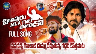 PITHAPURAM MLA GARI THALUKA FULL SONG  PAWAN KALYAN BIRTHDAY SONG  NALGONDA GADDAR  NEW FOLK SONG [upl. by Aleciram829]