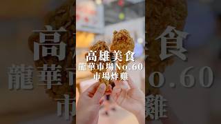 高雄美食《 龍華市場No60 市場炸雞》 [upl. by Llirret]