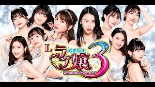 【パチスロ実機配信】 ラブ嬢３ 設定６ [upl. by Catherina]