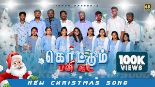 New Tamil Christmas Song 2023  Kottum Pani Sooda  கொட்டும் பனி சூட  Yaron [upl. by Sihon]