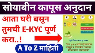 सोयाबीन कापूस अनुदान  घरी बसून EKYC करा पूर्ण  सोयाबीन कापूस अनुदान EKYC  soyabin kapus anudan [upl. by Glantz]