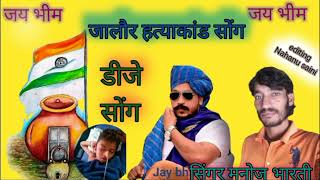 jalour hattyakand songinder meghwal songजालौर हत्याकांड सोंग मनोज भारती 9352037546 [upl. by Battiste]