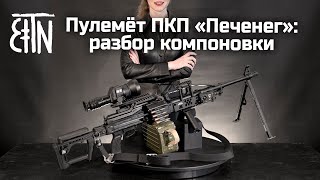 Пулемёт ПКП «Печенег» разбор компоновки [upl. by Hoashis879]