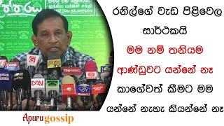 මම නම් තනියම ආණ්ඩුවට යන්නේ නෑකාගේවත් කීමට මම යන්නේ නැහැ කියන්නේ නෑ rajitha senarathna [upl. by Shaylyn120]