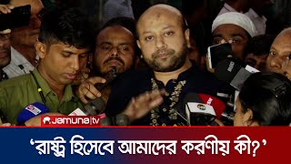 সরকারের সঙ্গে কী কথা হলো ব্যারিস্টার ফুয়াদের  Barrister Fuad  Jamuna TV [upl. by Socin]