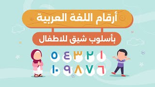 أرقام اللغة العربية بأسلوب شيق للأطفال [upl. by Photina]