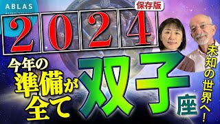 双子座⭐️2024⭐️今年の準備が収穫に変わる時‼️ [upl. by Cannell]