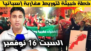 📢هام للجالية المغربية بإسبانيا حذاري من تكرار احذاث هولاندا الحاضر يبلغ الغايب👍 [upl. by Frost327]