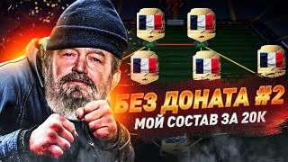 МОЙ СОСТАВ ЗА 20000 МОНЕТ  БЕЗ ДОНАТА В FIFA 22 2 [upl. by Belford296]