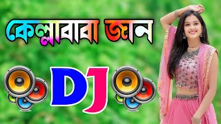 Kella Baba Jan Dj Gan  Bangla Dj Gan  Dj Gan  কেল্লাবাবা জান  Remix Dj Song [upl. by Searby]