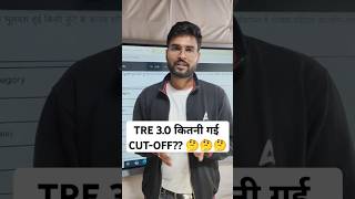 TRE 30 कितनी गई CUTOFF tre3result cutoff students success story tre3cutoff result all [upl. by Morgenthaler807]