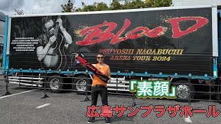 「 素顔」長渕剛「アリーナツアー2024BLOOD」ツアー会場前ストリート 広島サンプラザホール 弾き語り 長渕剛ライブ 長渕剛 arenatour2024blood [upl. by Aylat980]