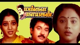 Mangala Nayagan  Full Tamil Movie [upl. by Juanita74]