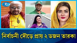 মনোনয়ন পেতে মরিয়া শোবিজের তারকারা  Nomination  Election 2024  Celebrities in election  Rtv News [upl. by Inavoj]