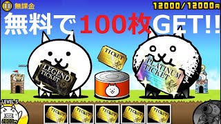 にゃんこ大戦争 無料でレアチケット100枚入手！無料でプラチナチケット28枚ゲット！！ [upl. by Andra]