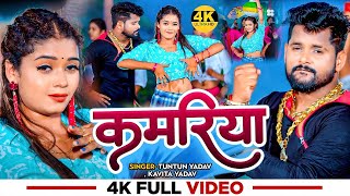 Video  Tuntun Yadav  कमरिया  Kavita Yadav  Kamariya  Ft Tannu Yadav  Bhojpuri Hit Song [upl. by Nerval]