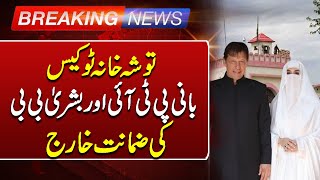 Bail Application Of Imran Khan And Bushra Bibi Rejected in Toshakhana Case  Such News [upl. by Reinhard]