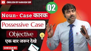 Case Possessive Caseyoutube newvideo spokenenglish english englishgrammar englishspeaking [upl. by Ajiram]