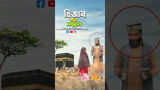 মায়েদের সম্মান 🥰bayazid0007 trending hasbunallohstv trending viral ytshorts [upl. by Aruol776]