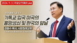 주일오전예배 Live 기독교 입국 미국의 흥망성쇠 및 한국의 앞날  정동수 목사 [upl. by Arundell737]