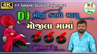 Moju Karave Mara Mojila MamaRakeshBarot Super Hard Rajasthani Track Mixx Dj Yogesh Solanki No 1 [upl. by Hilliary]