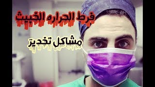 فرط الحراره الخبيث اسوء مشاكل التخديرمحمد الهيثم MH [upl. by Nimsaj22]